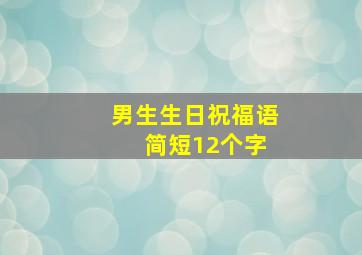 男生生日祝福语 简短12个字